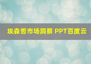 埃森哲市场洞察 PPT百度云